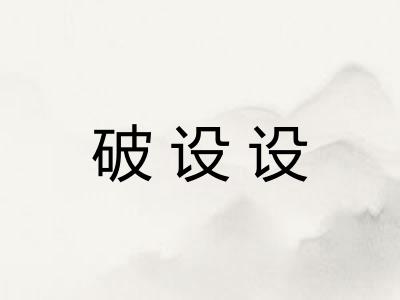 破设设
