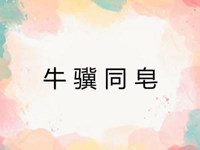 牛骥同皂