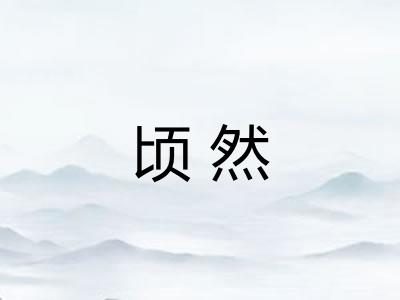 顷然