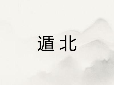 遁北