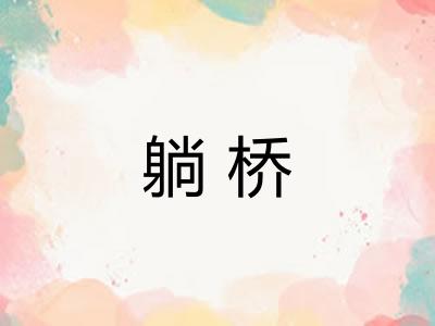 躺桥