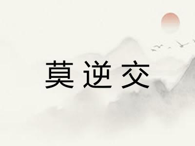 莫逆交