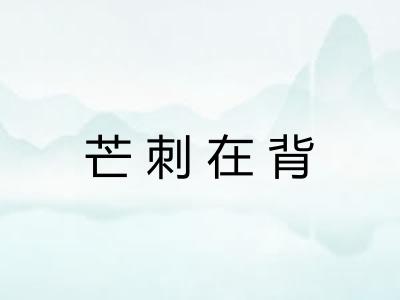 芒刺在背
