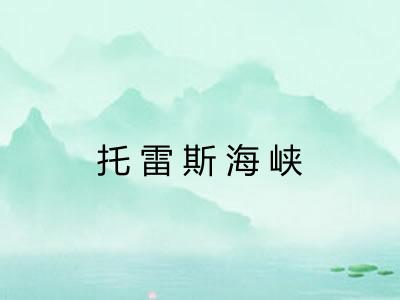 托雷斯海峡