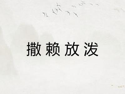 撒赖放泼