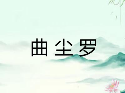 曲尘罗
