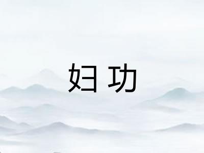 妇功