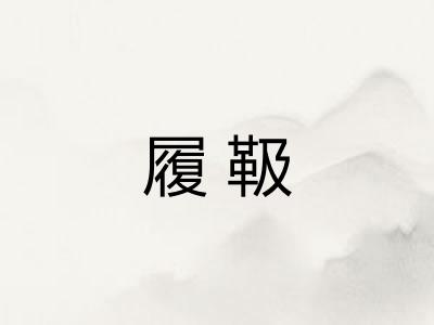履靸