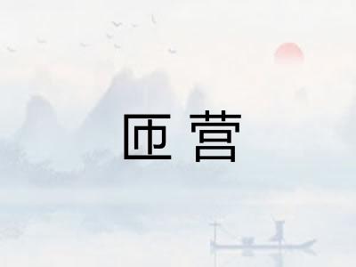 匝营