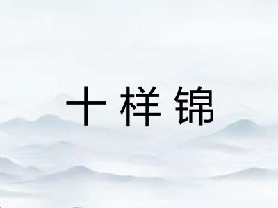 十样锦