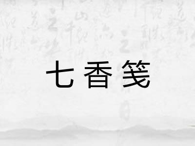 七香笺