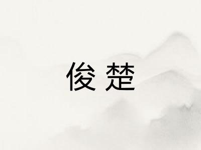俊楚