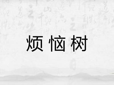 烦恼树