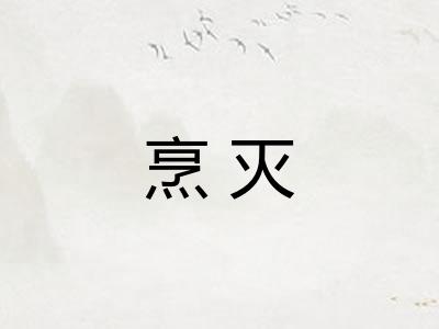 烹灭
