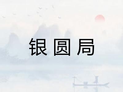 银圆局