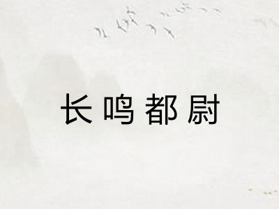 长鸣都尉