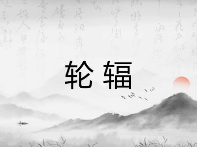 轮辐