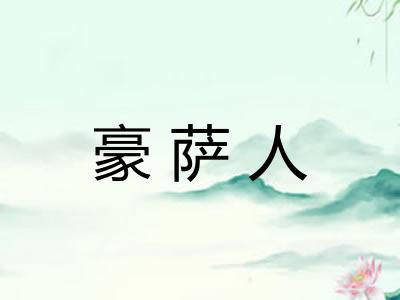 豪萨人