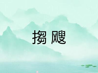 搊飕