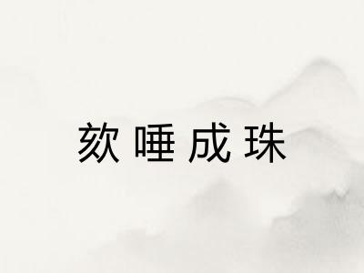 欬唾成珠