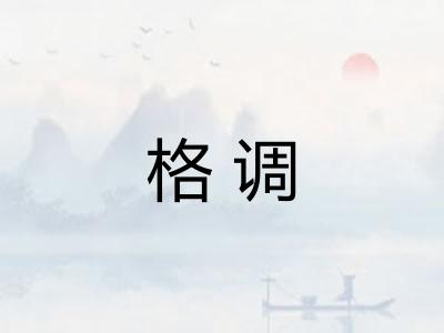 格调