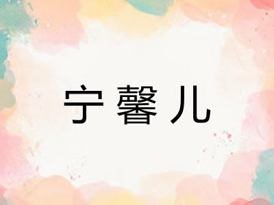 宁馨儿