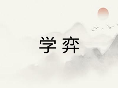 学弈