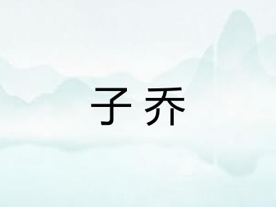 子乔