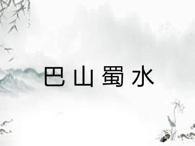 巴山蜀水