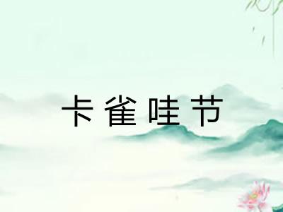 卡雀哇节