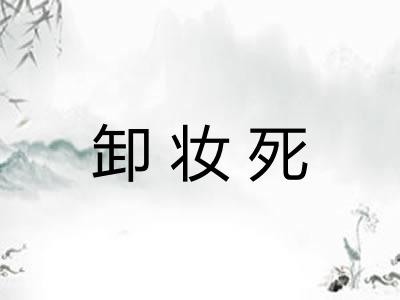 卸妆死