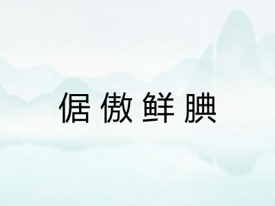 倨傲鲜腆