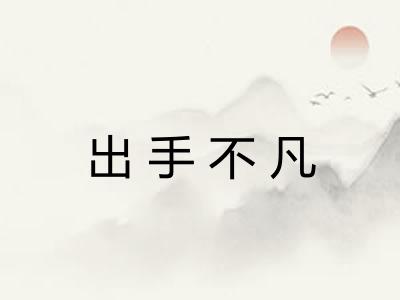 出手不凡