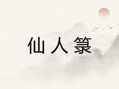 仙人箓