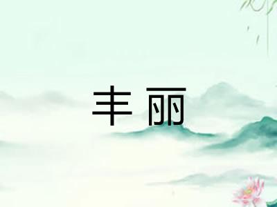 丰丽