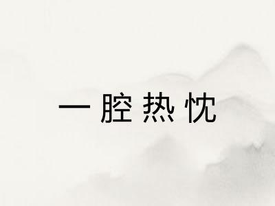 一腔热忱
