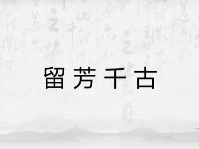留芳千古