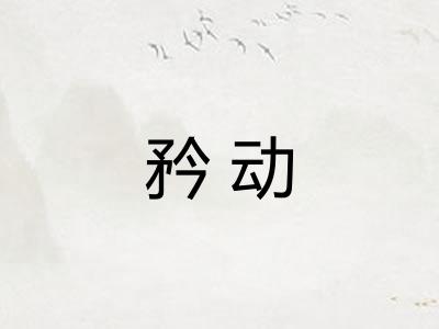 矜动