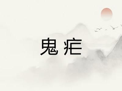 鬼疟