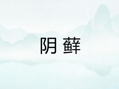 阴藓