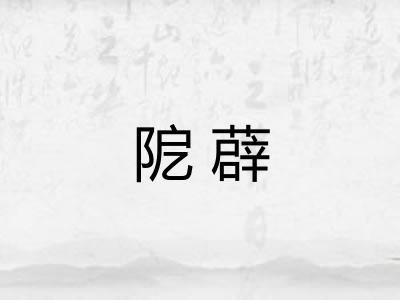 阸薜