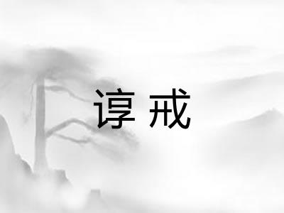 谆戒