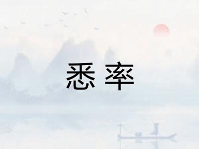 悉率