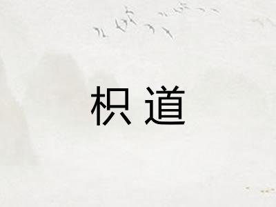 枳道
