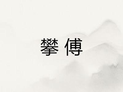 攀傅