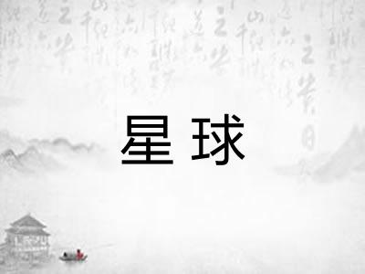 星球