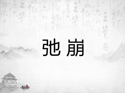弛崩