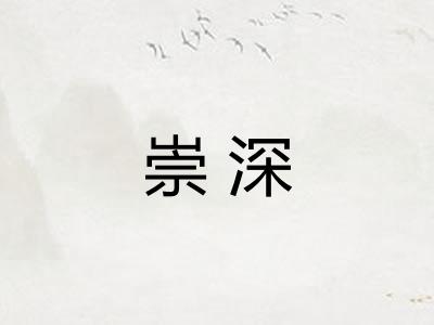崇深
