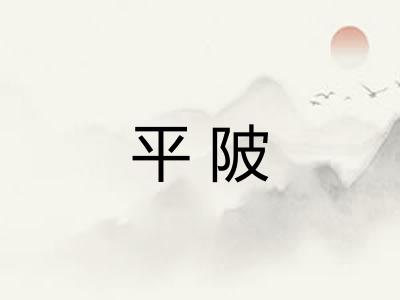 平陂