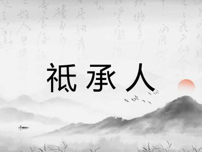 祗承人